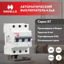Автоматический выключатель Havells 3M 3P C32 А 4.5 кА 7701543