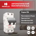 Автоматический выключатель Havells 2M 2P B32 А 6 кА 7701562