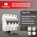 Автоматический выключатель Havells 4M 4P C32 А 6 кА 7701613