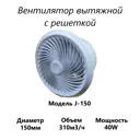 Вентилятор осевой вытяжной Pipe fan J-150 D150 мм 30 дБ 310 м³/ч цвет белый
