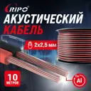 Кабель акустический Ripo SC-RB-2x2.5 ССA красно-черный 2x2.5 мм2 10 м