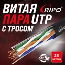 Кабель Ripo U/UTP4 Cat5e 24AWG PE CCA с тросом черный 0.5 мм 25 м катушка