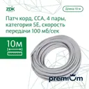 Кабель LAN витая пара ZDK внутренний CCA 10 м