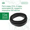 Кабель LAN витая пара ZDK уличный CCA 15 м