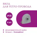 Ввод в распределительную коробку OneKeyElectro Rotondo для ретро-провода Retro Electro цвет серый 4 шт.