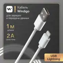 Кабель Windigo Lightning - USB 2 АTPE оплетка 1 м цвет белый