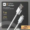 Кабель Windigo Type-C - USB 2 АTPE оплетка 1 м цвет белый