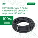 Кабель витая пара ZDK уличный 100 м