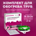 Греющий кабель для обогрева труб Xlayder Pipe EHL-16-2 2 м 32 Вт
