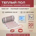 Нагревательный мат для теплого пола Vimarr L 540L1050KM7.0-M1-21 7 м² 1050 Вт с сенсорным терморегулятором цвет белый