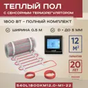 Нагревательный мат для теплого пола Vimarr L 540L1800KM12.0-M1-22 12 м² 1800 Вт с сенсорным терморегулятором цвет черный