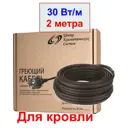 Греющий кабель для кровли и водостоков Decker саморегулирующийся 2 м 60 Вт