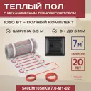 Нагревательный мат для теплого пола Vimarr LM 540LM1050KM7.0-M1-02 7 м² 1050 Вт с механическим терморегулятором цвет черный