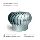 Турбодефлектор для круглых воздуховодов Rotado TD250 D250 мм оцинкованный металл