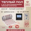 Нагревательный мат для теплого пола Vimarr LM 540LM2400KM16.0-M1-42 16 м² 2400 Вт с черным электронным терморегулятором