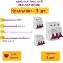 Автоматический выключатель Onekeyelectro 3P C6 А 4.5 кА 7702255 3 шт.