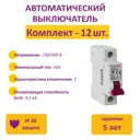 Автоматический выключатель Onekeyelectro 1P C10 А 4.5 кА 7700461_12 12 шт.