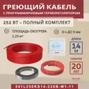 Нагревательный кабель для теплого пола Vimarr L 541L250KS14-220B-M1-11 14 м 252 Вт с белым программируемым терморегулятором
