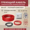 Нагревательный кабель для теплого пола Vimarr L 541L500KS28-220B-M1-01 28 м 504 Вт с белым механическим терморегулятором