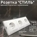Розетка тройная встраиваемая Bylectrica Стиль ЮЛИГ.735212.216 с заземлением цвет белый