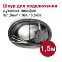 Кабель для подключения духового шкафа к электросети 1.5 м 3.5 кВт цвет черный