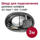Кабель для подключения духового шкафа к электросети 3 м 3.5 кВт цвет черный