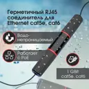Соединитель RJ45 для удлинения Ethernet UTP кабеля IP68 цвет черный