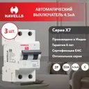 Автоматический выключатель Havells 2P C32 А 4.5 кА 7701534_3 3 шт.