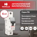 Автоматический выключатель Havells 1P C10 А 6 кА 7701548_6 6 шт.