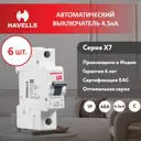 Автоматический выключатель Havells 1P C40 А 4.5 кА 7701526_6 6 шт.