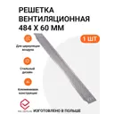 Решетка вентиляционная Инталика MP01595 484x60 мм алюминий цвет нержавеющая сталь
