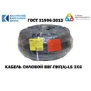 Кабель Калужский кабельный завод ВВГ-Пнг(А)-LS 3x6 30 м ГОСТ