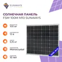 Солнечная панель Sunways FSM 100М M10 для дома и дачи 100 Вт 12 В