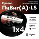 Кабель Ореол ПуВ нг(А)-LS 1x4 300 м цвет черный ГОСТ