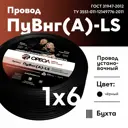 Кабель Ореол ПуВ нг(А)-LS 1x6 300 м цвет черный ГОСТ