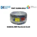 Кабель Калужский кабельный завод ВВГ-Пнг(А)-LS 2x10 5 м ГОСТ