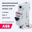 Автоматический выключатель Abb SH200 1P C16 А 6 кА 2CDS211001R0164-10 10 шт.