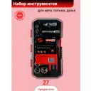 Набор инструментов АвтомTool 54027, 27 шт