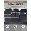Органайзер автомобильный Solmax SM06374 150x1000x450 мм, полиэстер