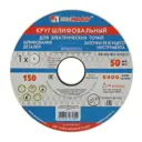 Круг точильный Луга 25А P60 150x32x25 мм
