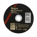 Круг отрезной по металлу Тундра 5188494, армированный, 150x1.6x22 мм