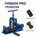 Трубогиб ручной Гиббон OZ2-cntr-rol