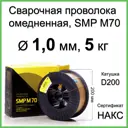 Проволока сварочная омедненная ER70S-6 SMP Technik 1 мм 5 кг