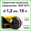Проволока сварочная омедненная ER70S-6 SMP Technik 1.2 мм 15 кг