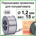Проволока сварочная порошковая (флюсовая) E71T-1GS Tianjin Bridge 1.2 мм 15 кг