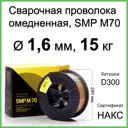 Проволока сварочная омедненная ER70S-6 SMP Technik 1.6 мм 15 кг