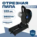 Пила монтажная сетевая Electrolite ПО 2600 Р 2600 Вт, 355 мм