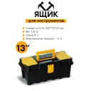 Ящик для инструментов Port-Bag Stilo AP 01 PB 33.4x17.3x14 мм, полипропилен