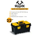 Ящик для инструментов Port-Bag Stilo AP 04 PB 55.9x35x28.4 мм, полипропилен