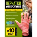 Перчатки садовые с покрытием латекс 10 шт